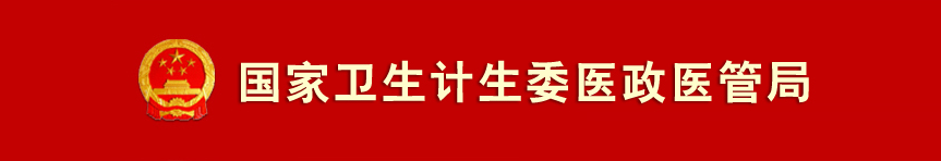 卫计委.png